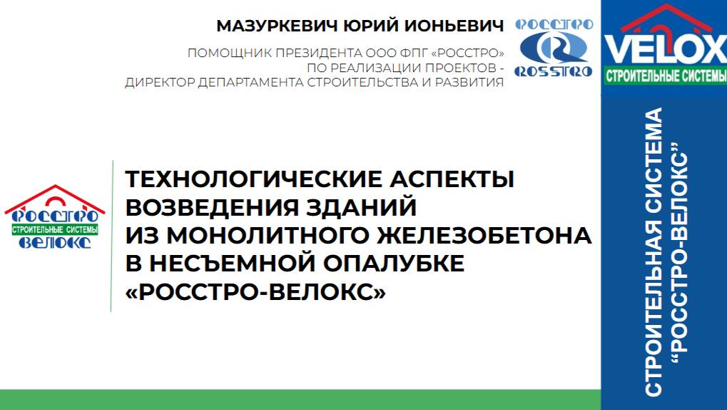 Выступление на конференции по технологии РОССТРО-ВЕЛОКС 20.02.2025.
Мазуркевич Юрий Ионьевич.