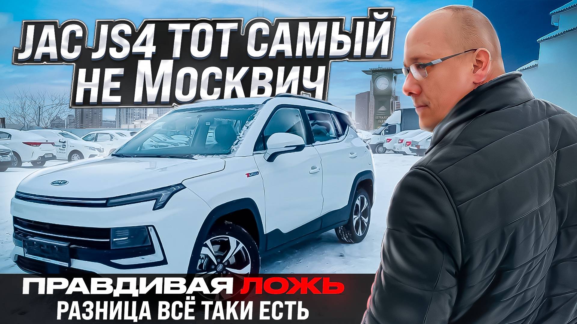 JAC js4 тот самый не Москвич. Правдивая ложь или что нам не договаривают. Разница есть.