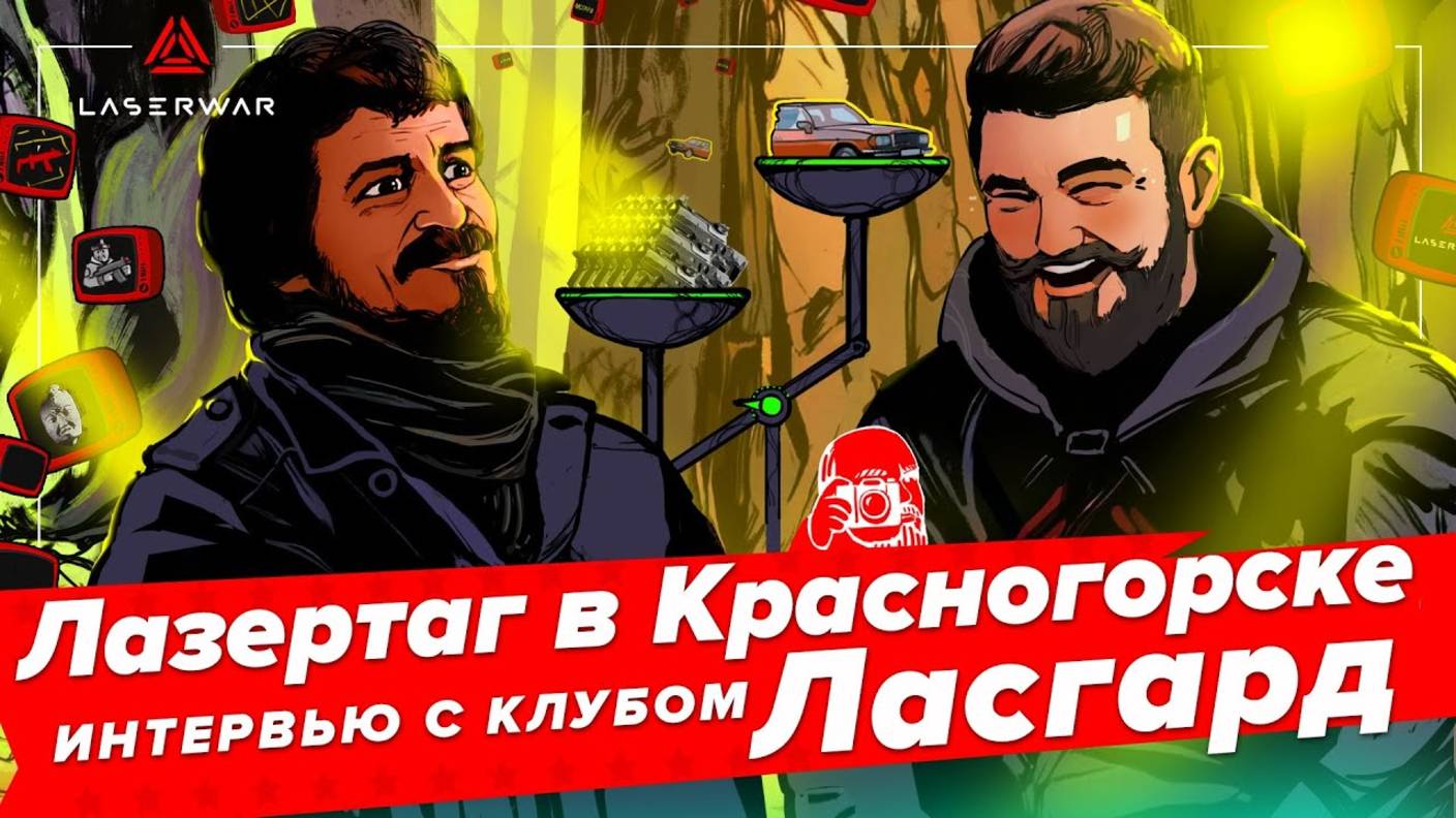 Лазертаг в Красногорске. Интервью с клубом «Ласгард»