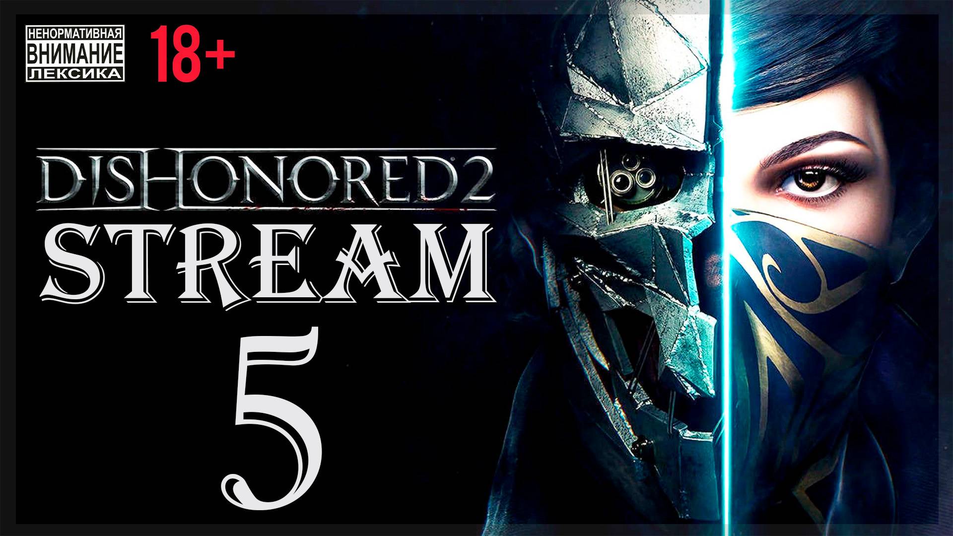 Stream - Dishonored 2 #5