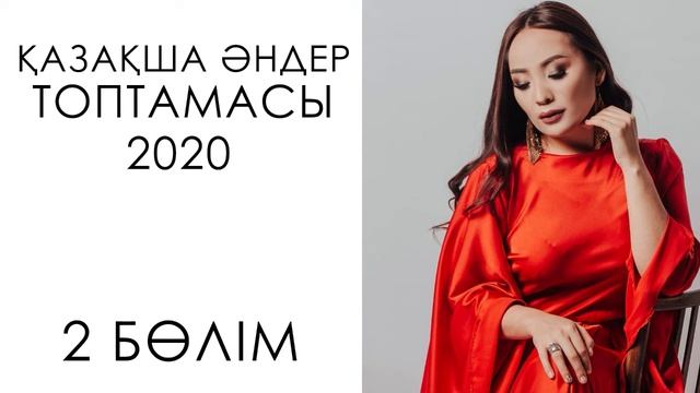 ХИТЫ КАЗАХСКИЕ ПЕСНИ 2020❤️КАЗАКША АНДЕР 2020 ХИТ🍭 МУЗЫКА КАЗАКША 2020 🎶ЛУЧШИЕ ПЕСНИ 2020 😍2 БӨЛІМ