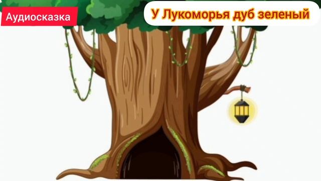 У Лукоморья дуб зелёный | А.С.Пушкин | Сказки детям 📚 | Сказка на ночь 😴 Аудиосказка 📖