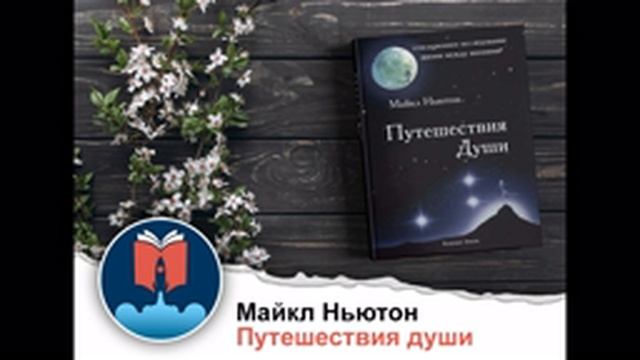 Путешествия Души. Жизнь между жизнями - Майкл Ньютон (Часть 1)