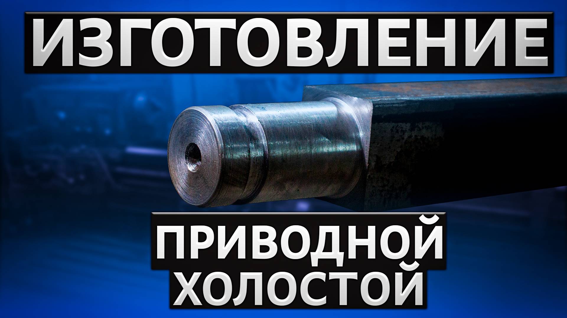 Изготовление валов | Приводной и холостой