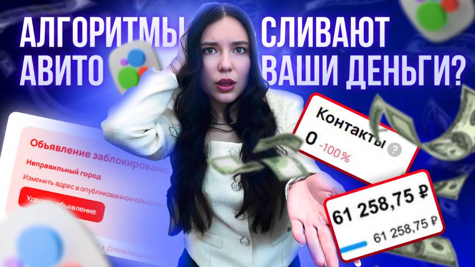 Как новые алгоритмы АВИТО СЛИВАЮТ ваши ДЕНЬГИ?