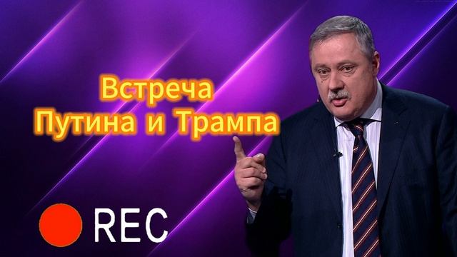 Встреча Путина и Трампа