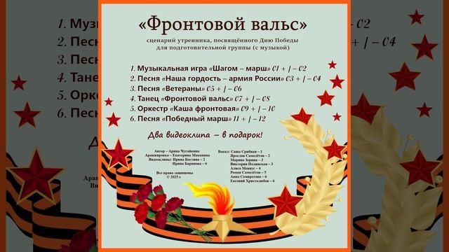 Арина Чугайкина Фронтовой вальс авторский сценарий, посвящённый Дню Победы для подготовительной груп