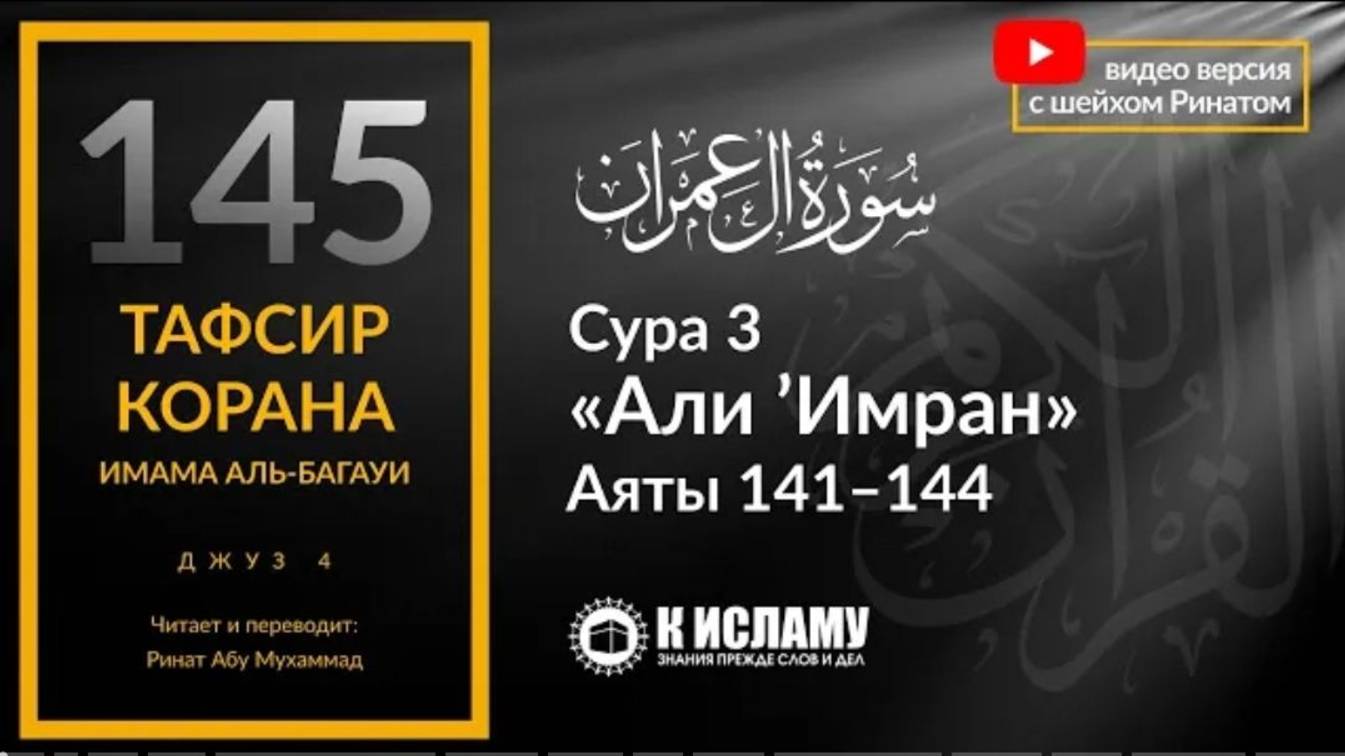 145. Нужен ли джихад, чтобы войти в Рай Сура 3 «Али Имран». Аяты 141–144  Тафсир аль-Багауи