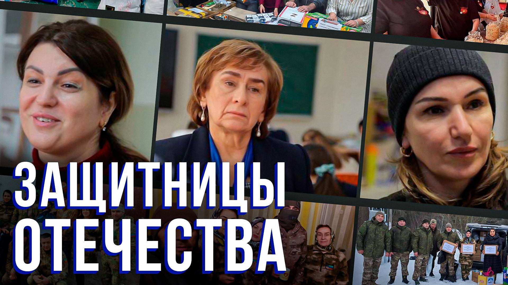 «Защитницы Отечества». «Удивительные горцы»