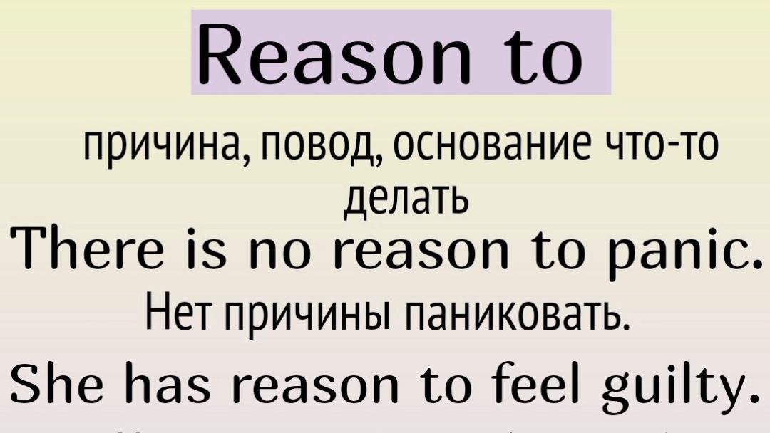 Существительные с to👉reason to, relevance to, response to