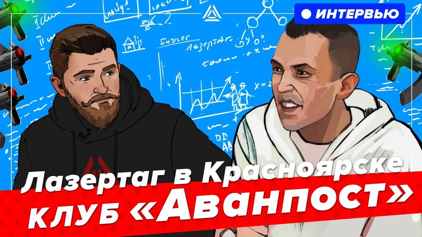 Лазертаг в Красноярске. Интервью с клубом «Аванпост»