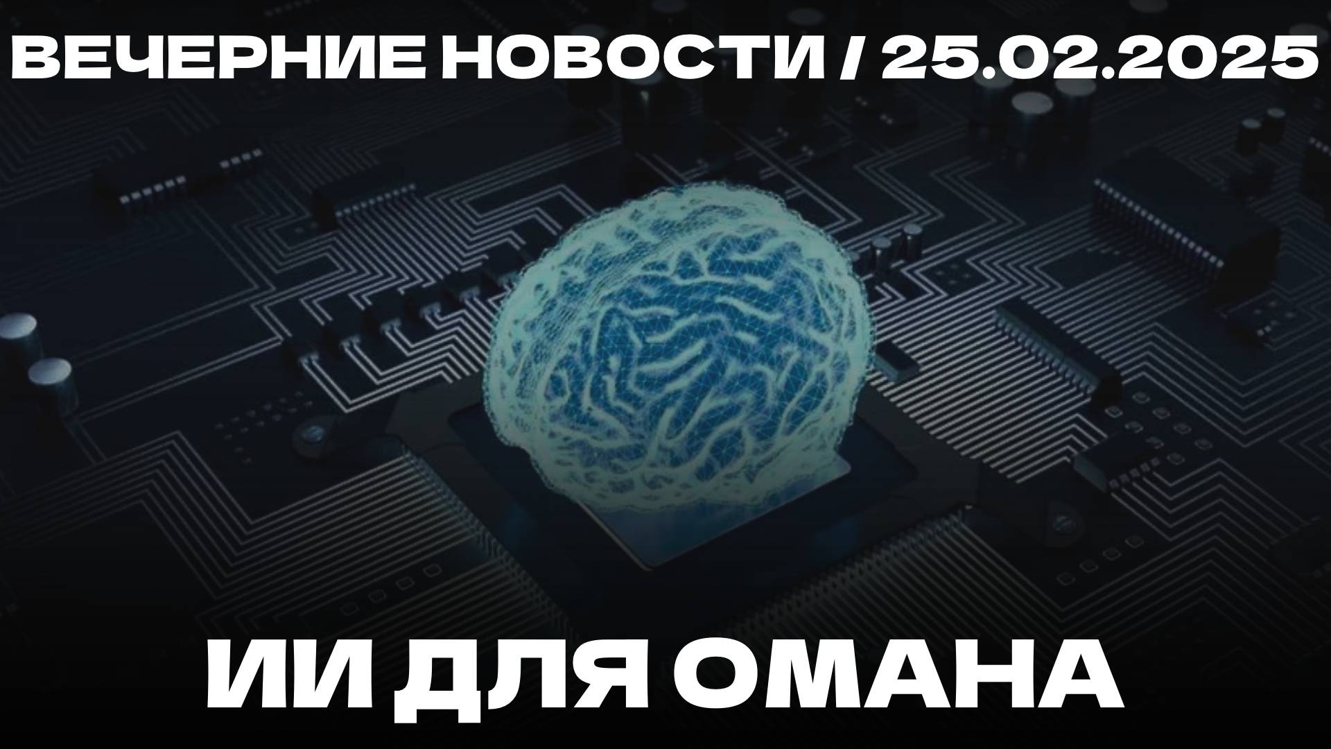 Вечерние новости 25.02.25 | Запрет на дистанционное обучение| Кустурица о фильме "Анора"