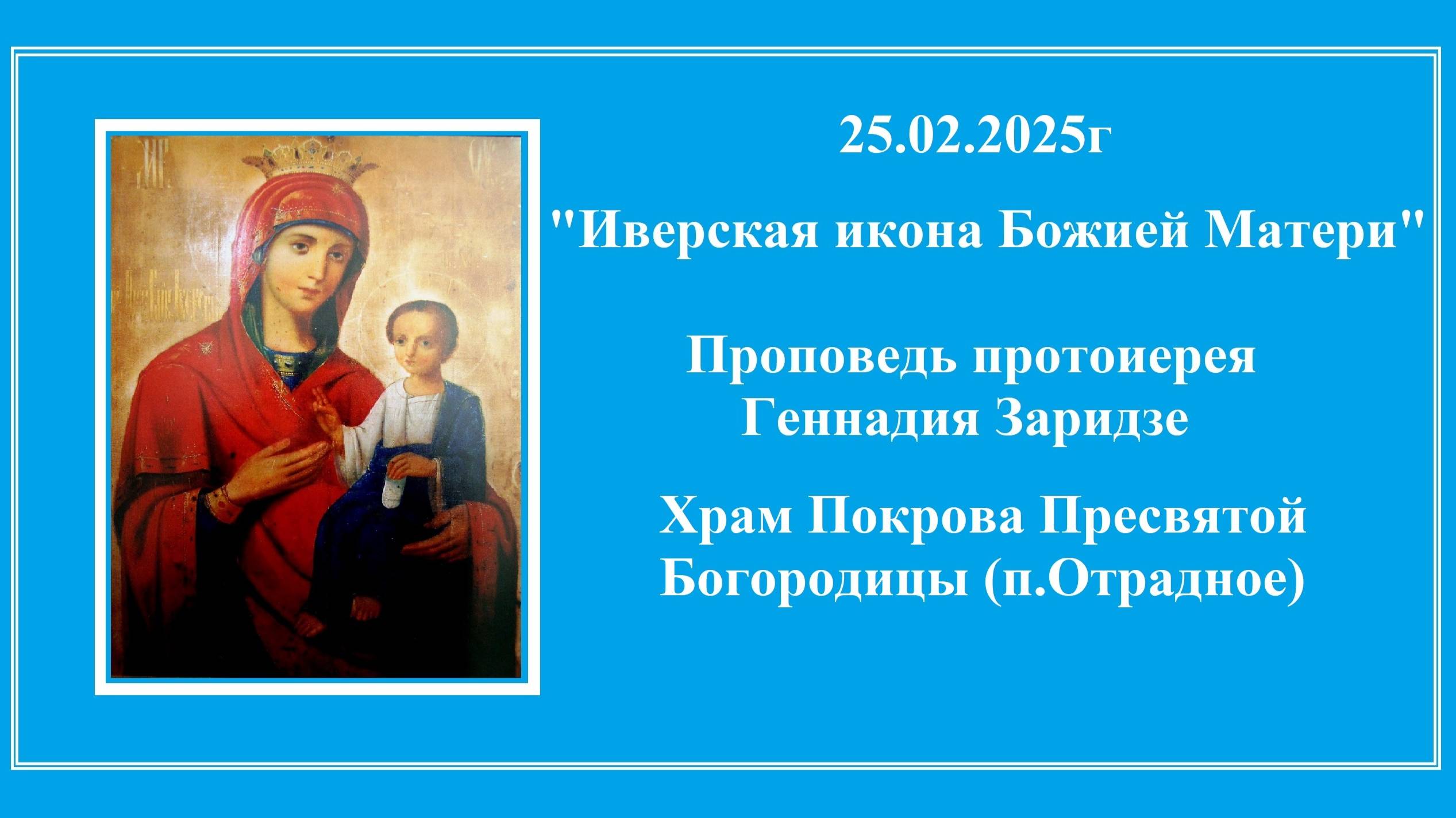 25.02.2025г "Иверская икона Божией Матери" Проповедь протоиерея Геннадия Заридзе.