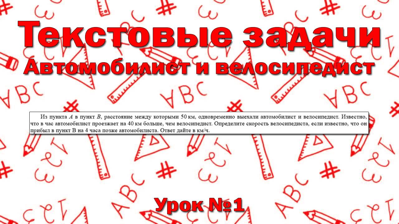 Из пункта А в пункт В, расстояние между которыми 50 км, одновременно выехали автомобилист и вел