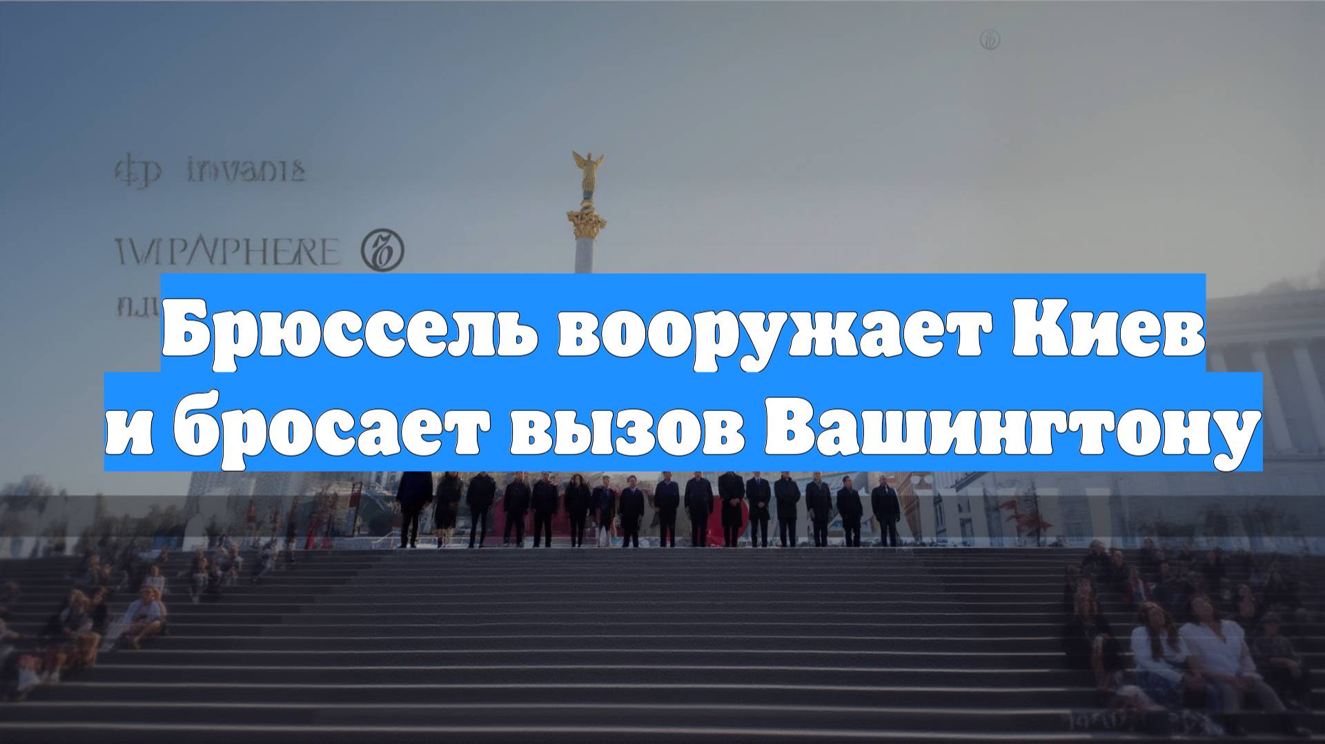 Брюссель вооружает Киев и бросает вызов Вашингтону