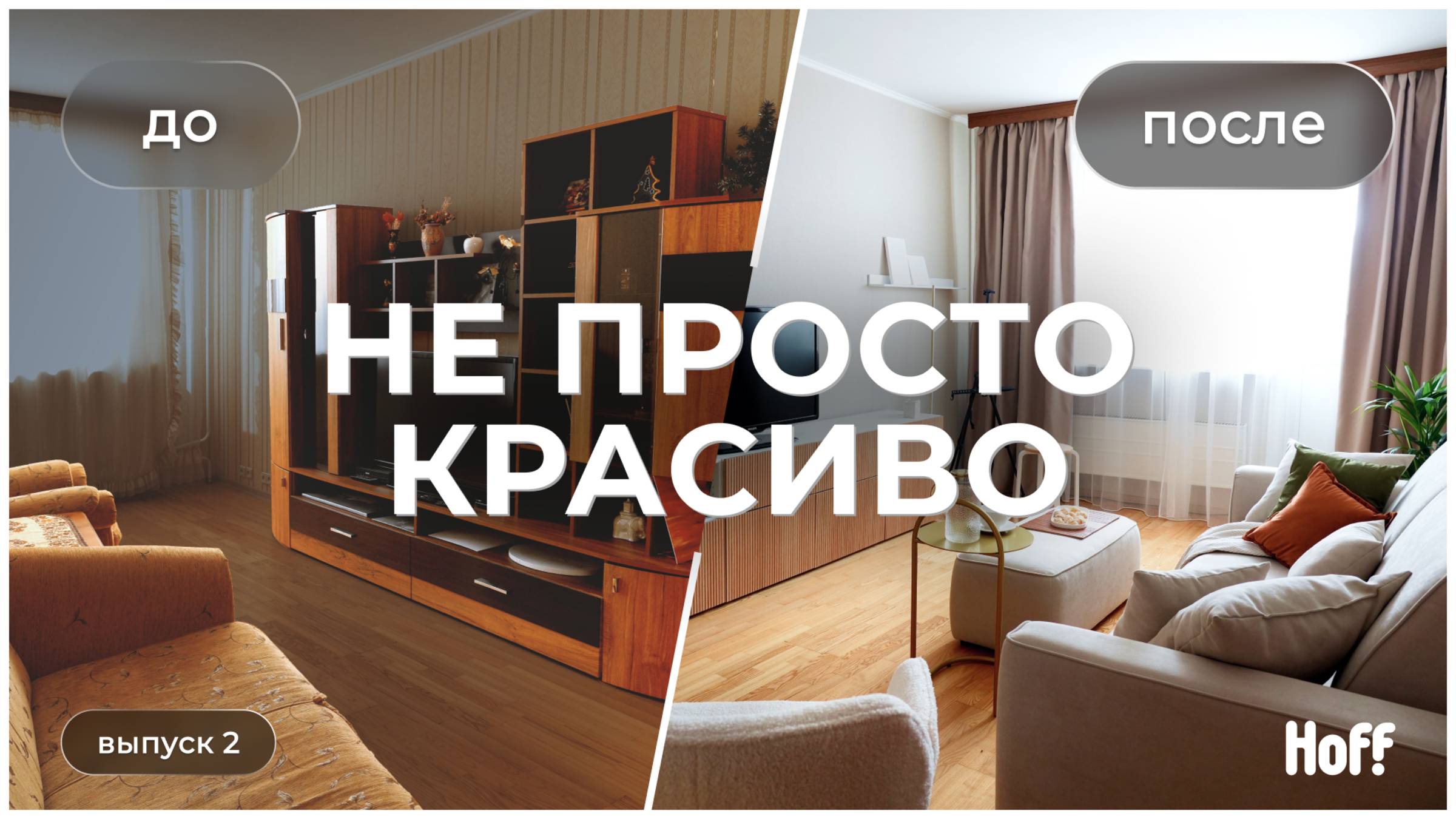 Неуютная комната с мебелью из 90-х | Переделка «Не просто красиво» | До/После