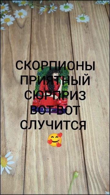 #СКОРПИОНЫ ПРИЯТНЫЙ СЮРПРИЗ ВОТ-ВОТ СЛУЧИТСЯ 💖💕🥰#ГаданиеНаБудущее #ТароГадание