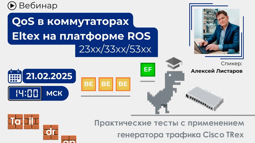 QoS в коммутаторах Eltex на платформе ROS (23xx/33xx/53xx)