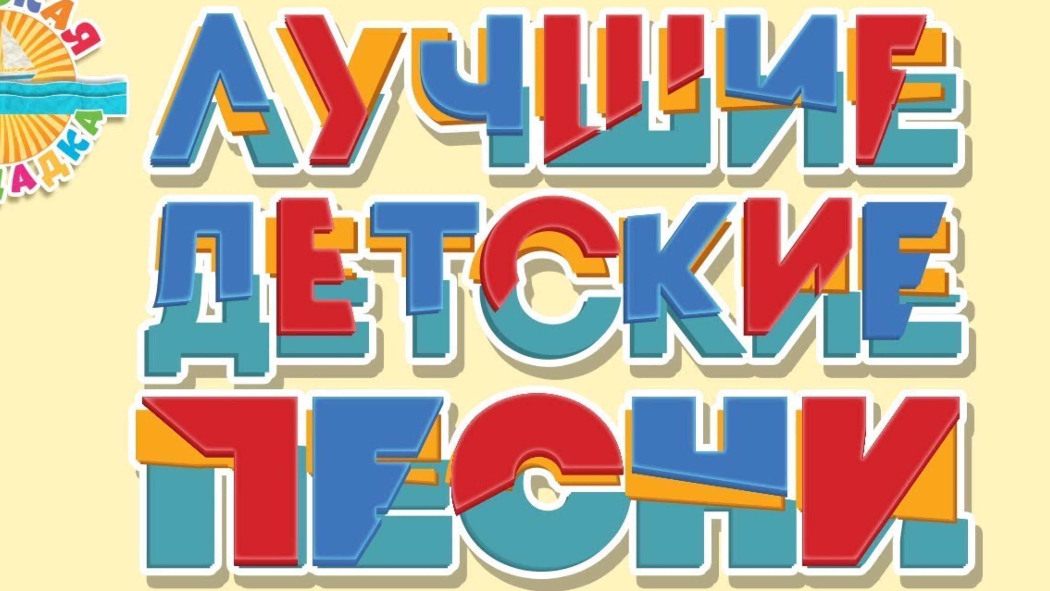 Детские песни - Лучшие детские песни