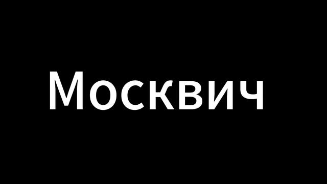 Москвич. Автор Николай Шустиков!