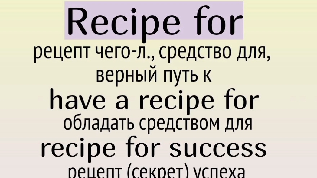 Существительные с for👉 recipe for, room for, responsibility for