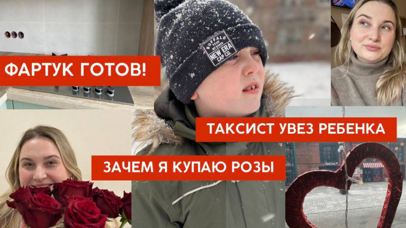 НОВЫЙ ВЛОГ.Таксист увез ребенка! Зачем я купаю розы.Зачем нам эта странная дверь. Обновки для квар