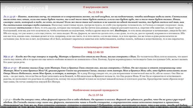 Евангельский синопсис. Похвала исполняющим слово Божие. Мф.12:46-50.Ведущий Георгий Байдуков 25.02