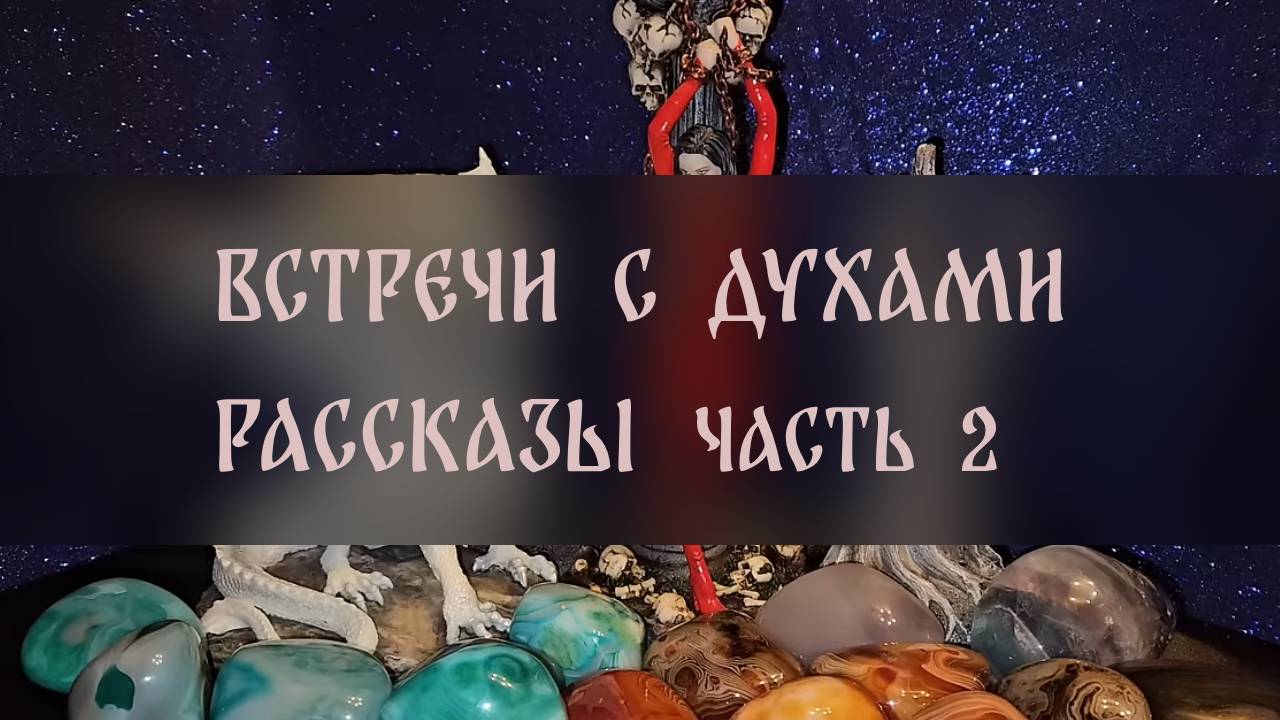 ВСТРЕЧИ С ДУХАМИ. ГОЛОСОВЫЕ. РАССКАЗЫ. ЧАСТЬ 2 ▴ ВЕДЬМИНА ИЗБА. ИНГА ХОСРОЕВА