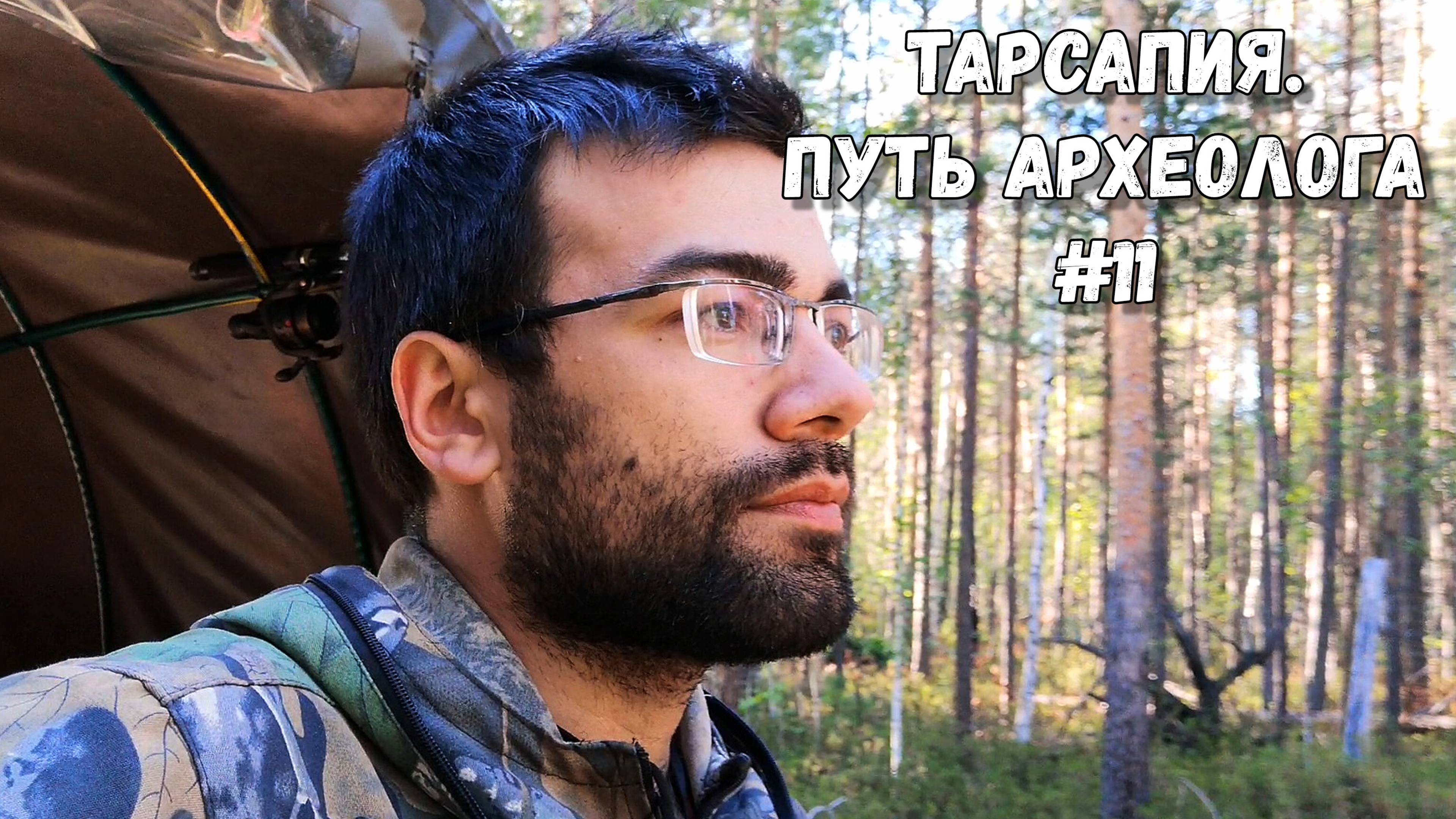 Путь археолога #11 | Тарсапия: прогулки по лесу и фотофиксация