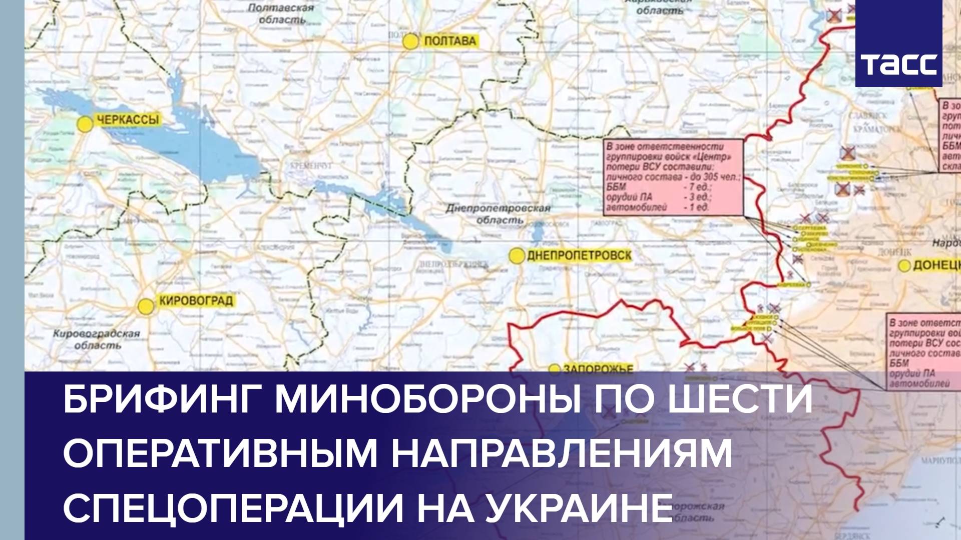 Брифинг Минобороны по шести оперативным направлениям спецоперации на Украине