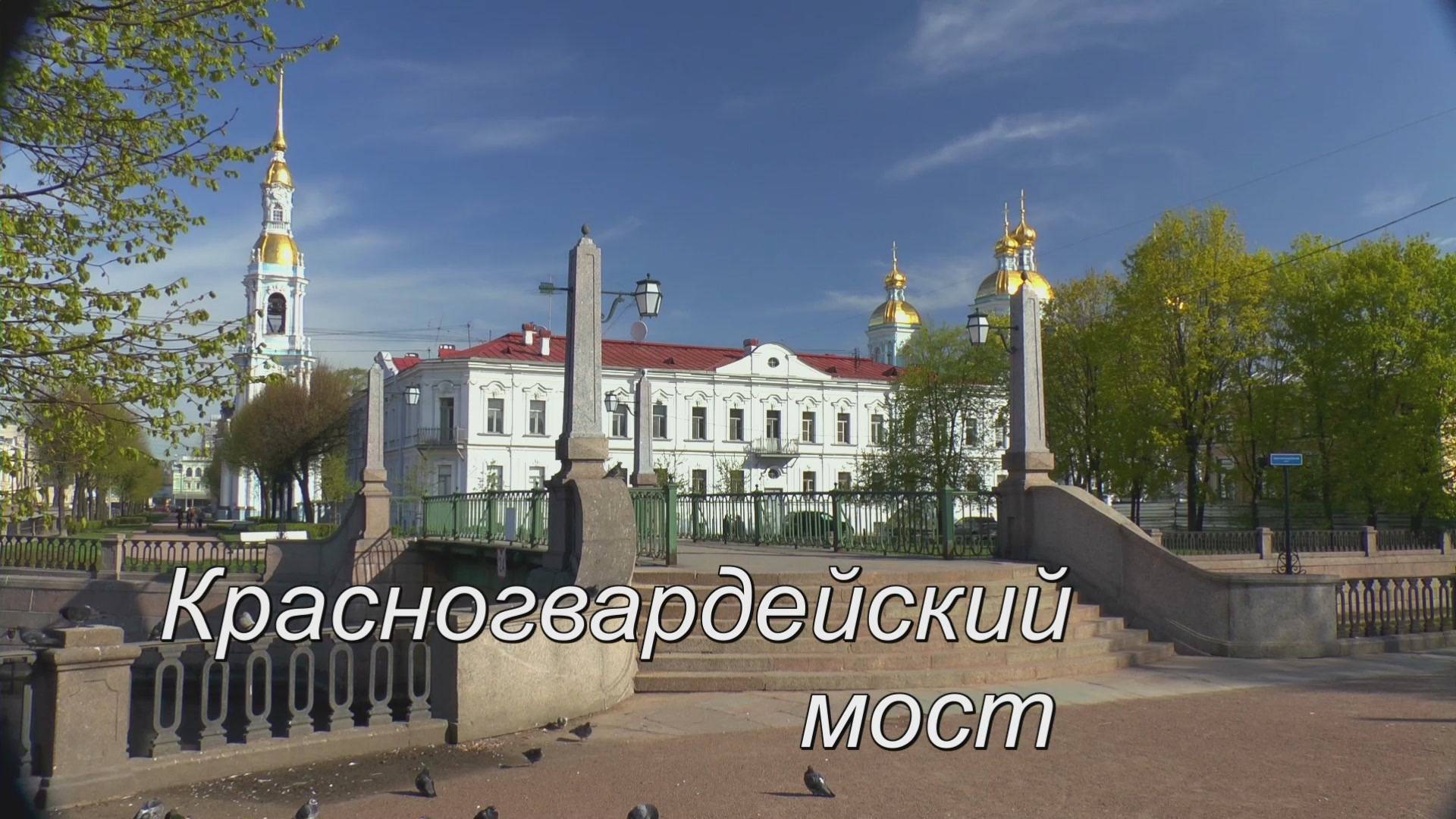 Красногвардейский мост