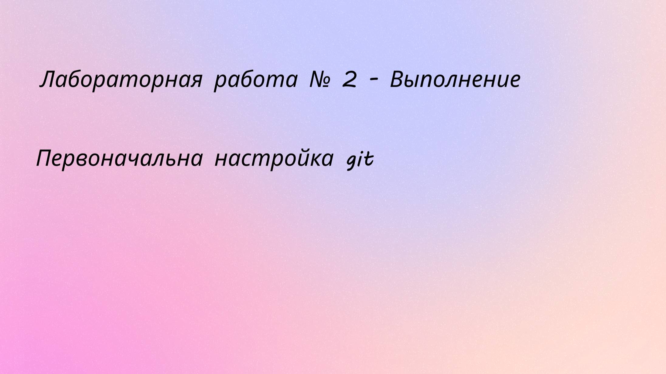 Лабораторная работа № 2 Выполнение