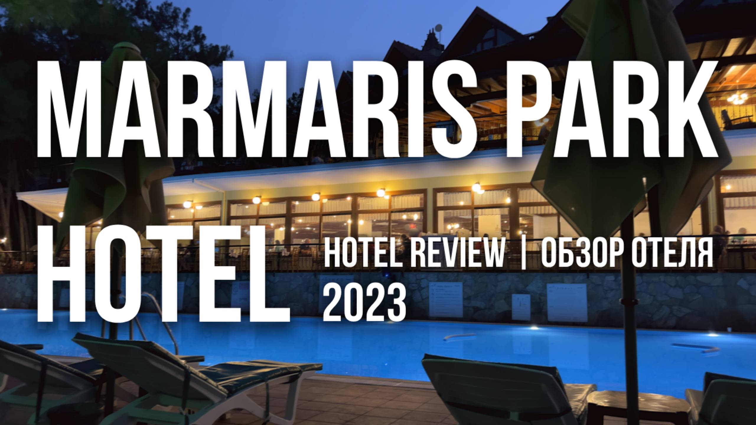 Обзор отеля Marmaris Park Hotel от постоянного гостя