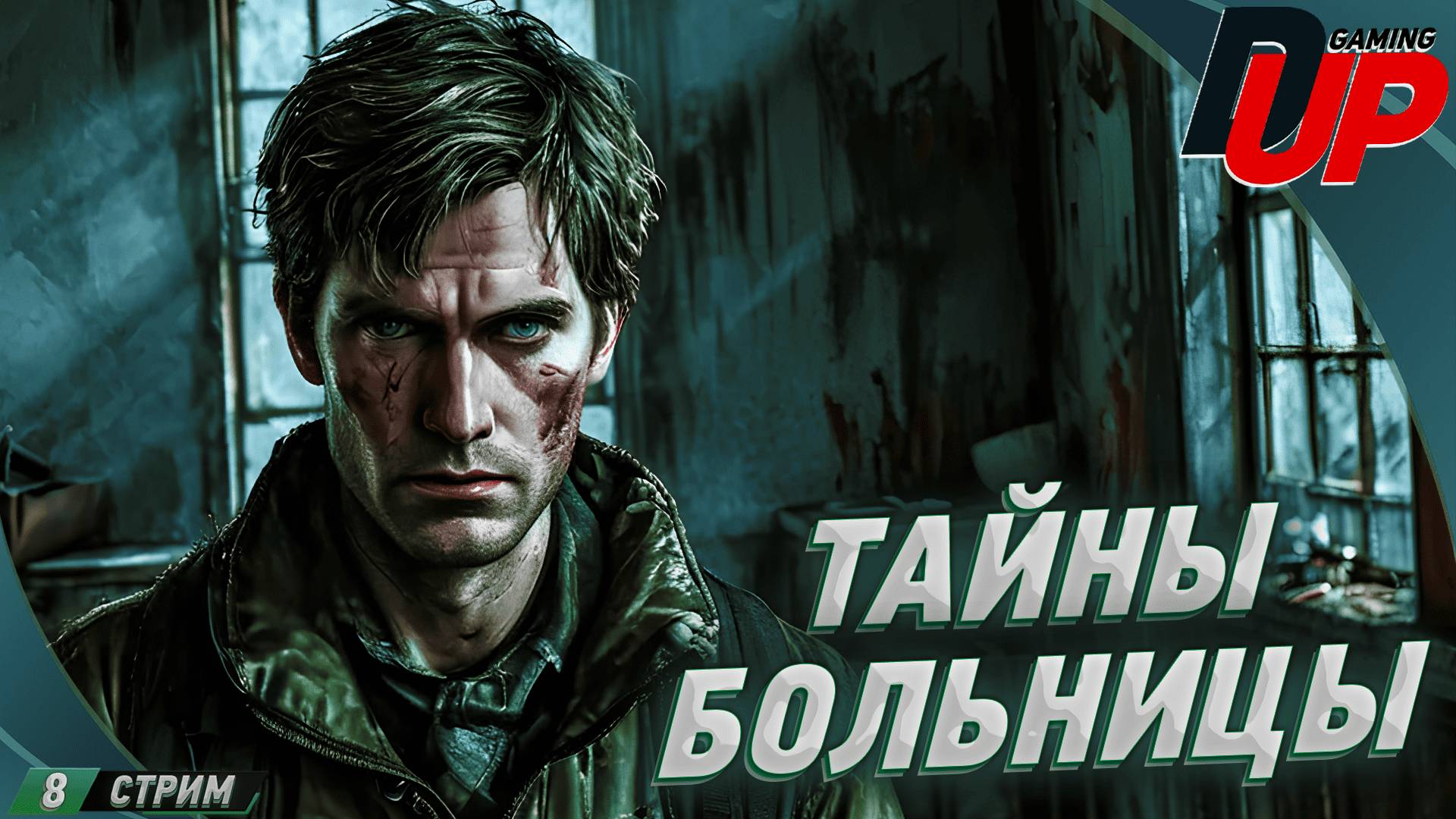 [СТРИМ][ПРОХОЖДЕНИЕ 8] Silent Hill 2 Remake: сложности больницы