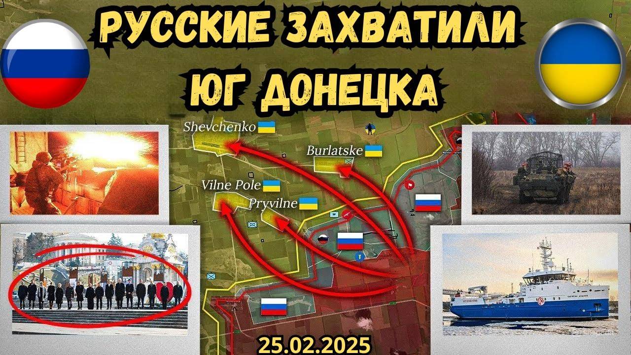 Южный фронт Донецк рушится ⚔️ Киевский саммит🔥 Военная сводка 25.02.2025