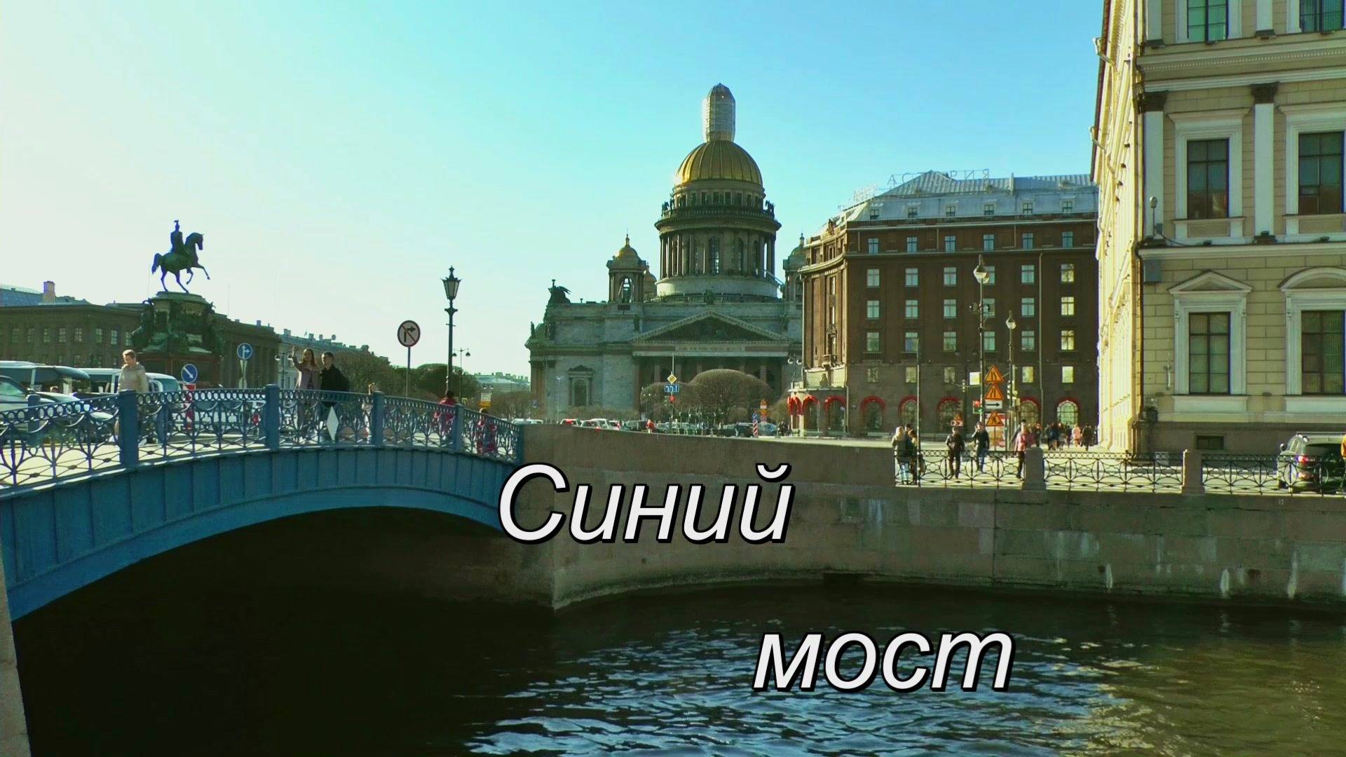 Синий мост