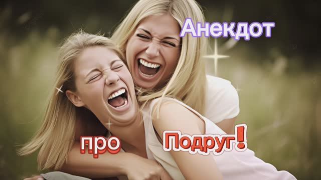 Анекдот про Подруг! 🤣🤣🤣🤣🤣