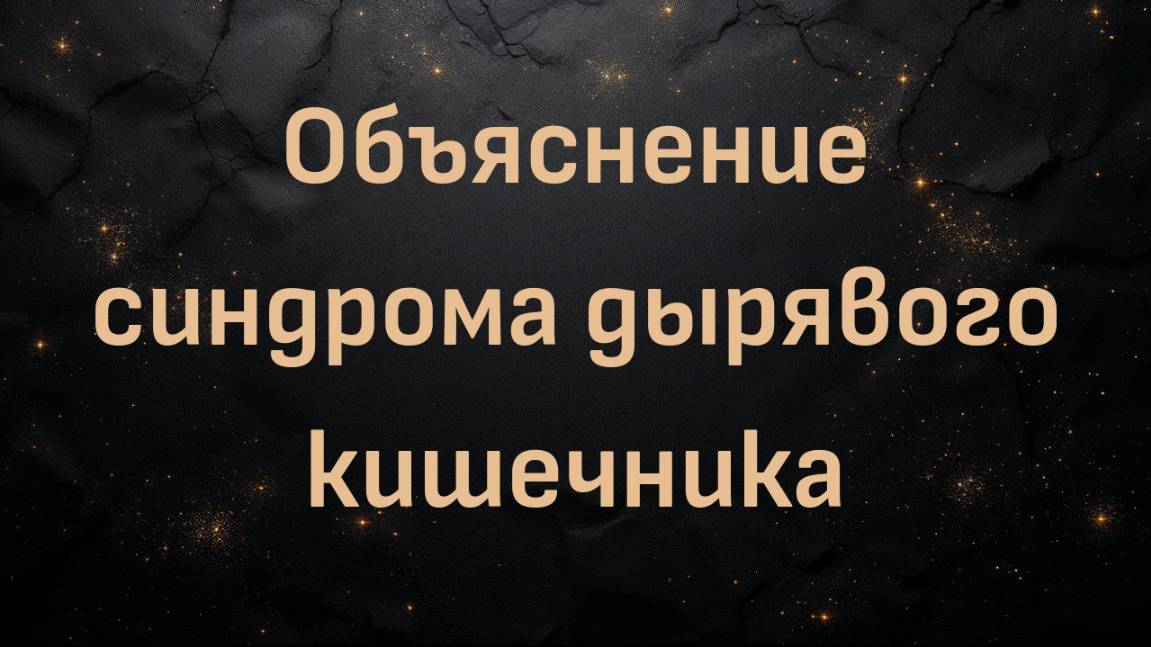 Объяснение синдрома дырявого кишечника: доктор Бен Бикман о здоровье кишечника и воспалении