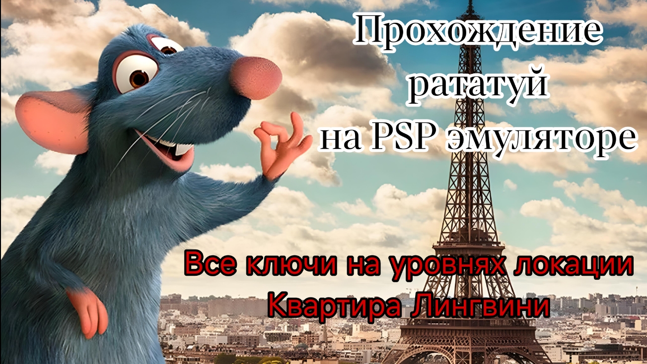 Прохождение рататуй на PSP нахождение всех ключей на всех уровнях локации Квартира Лингвини