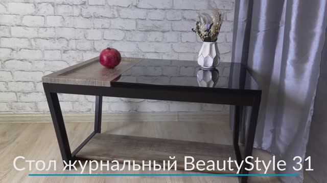 Стол журнальный BeautyStyle 31 I Распаковка и сборка I ДАР МЕБЕЛЬ