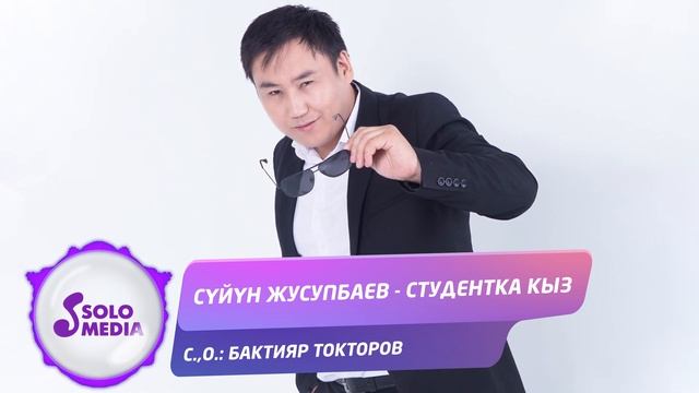 Суйун Жусупбаев - Студентка кыз / Жаны 2021