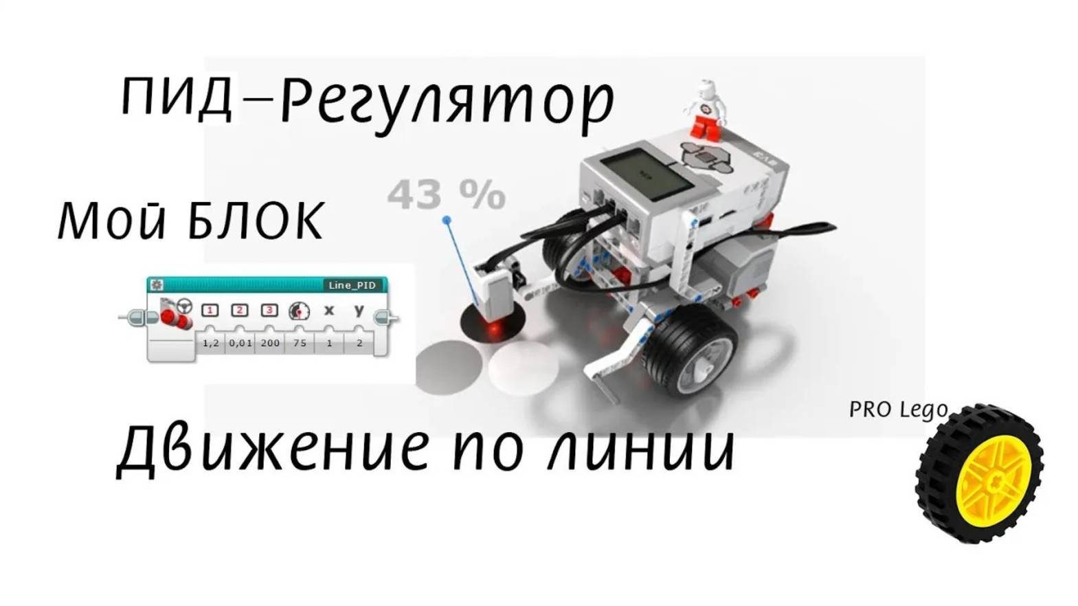 ПИД регулятор один БЛОК. Lego Maindstorms EV3