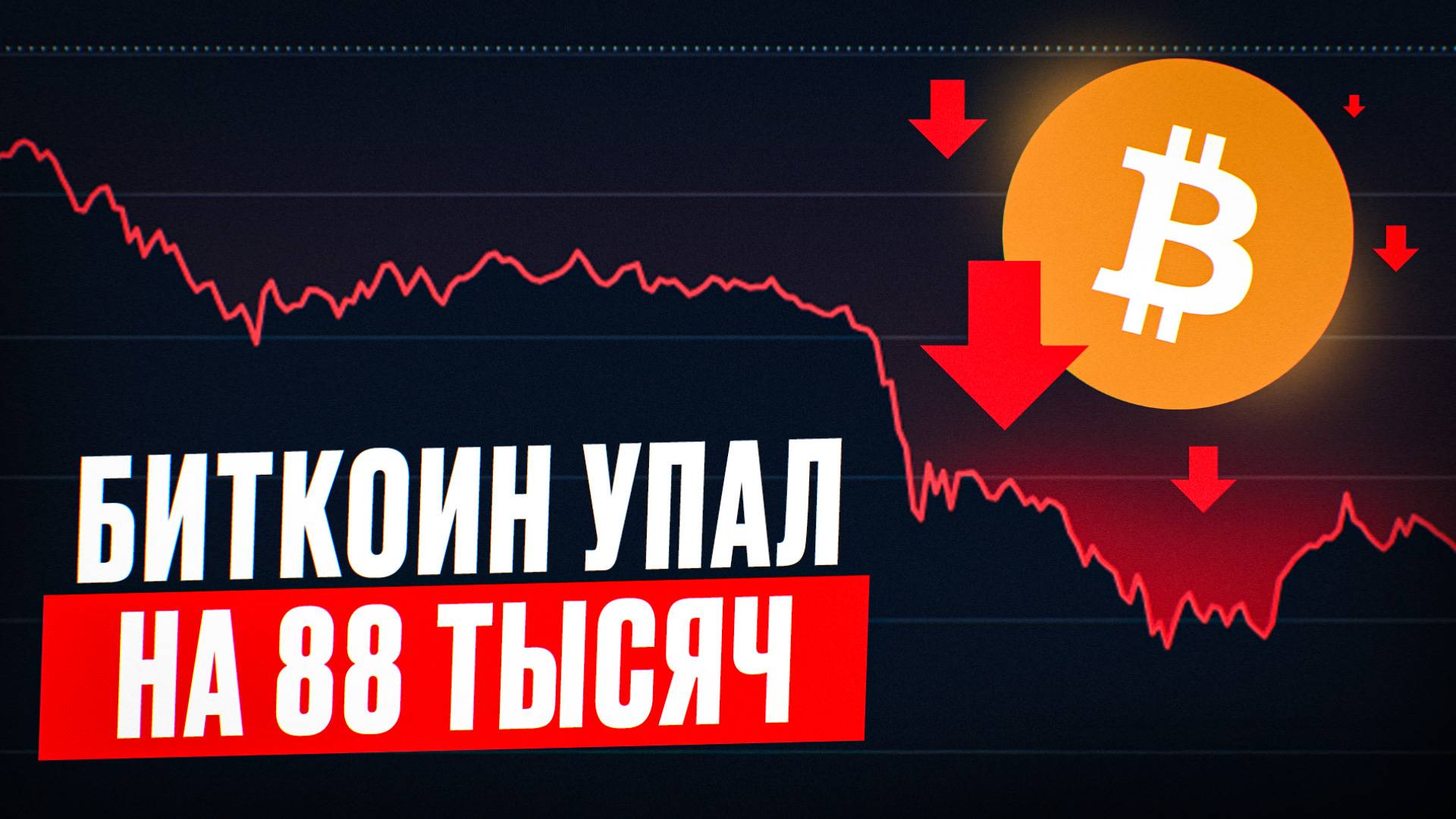 ⚠️ БИТКОИН ЛЕТИТ НА $80K! Трамп душит рынок, альты на дно ! Что делать прямо сейчас?!