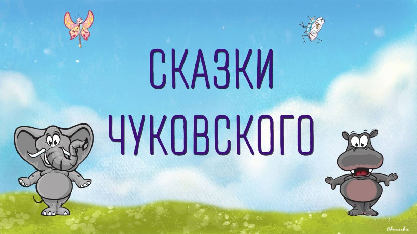 Аудиосказки Чуковского для детей, сказки для детей, детские сказки, аудиосказки для малышей онлайн