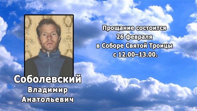 РЕКВИЕМ _СОБОЛЕВСКИЙ В.А.