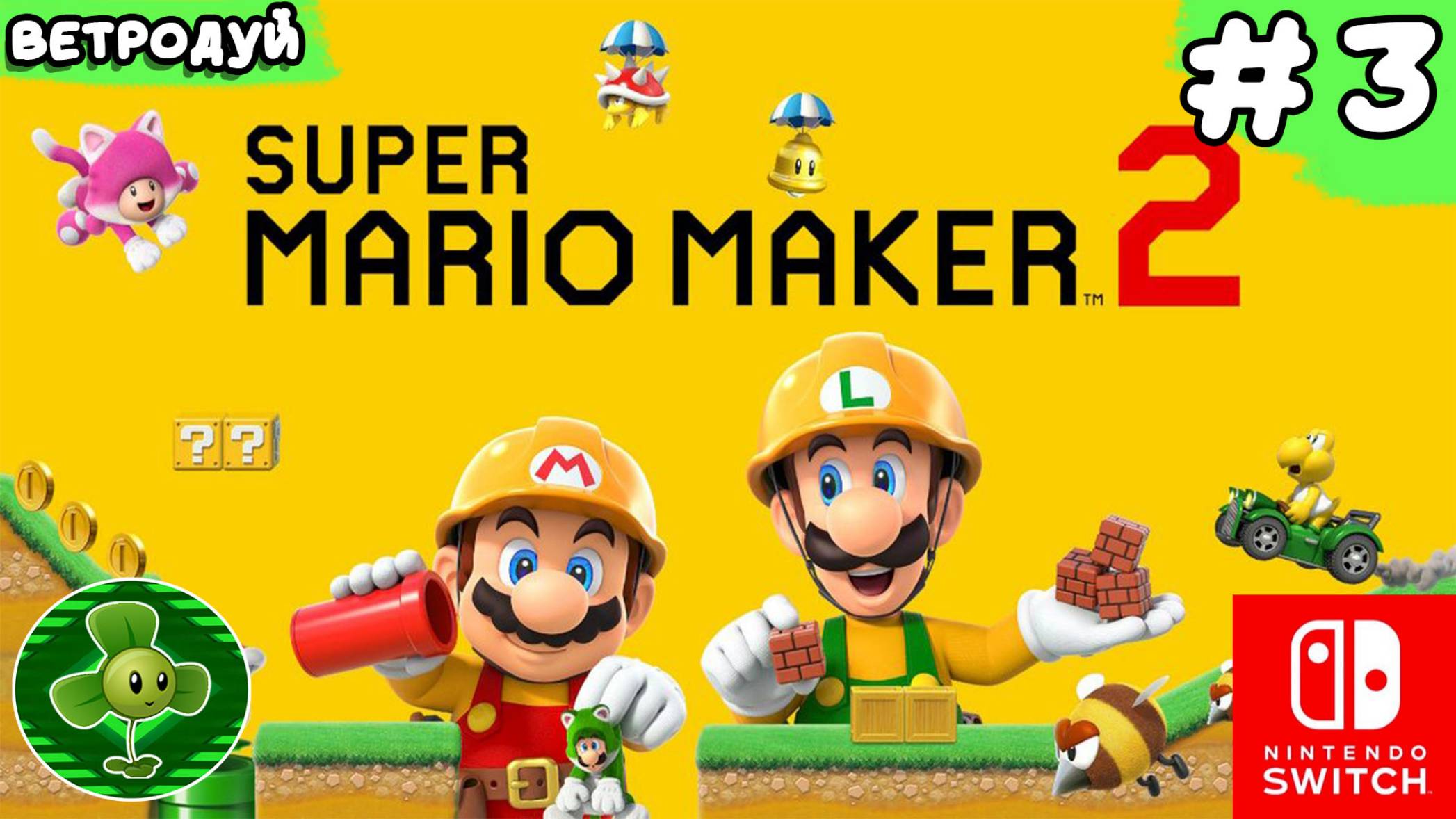 Super Mario Maker 2. Прохождение. 3 часть.