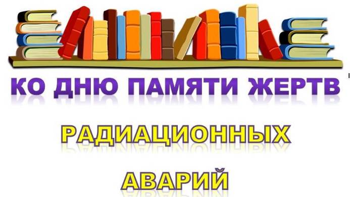 Книжная выставка, посвящённая  Дню памяти жертв радиационных аварий