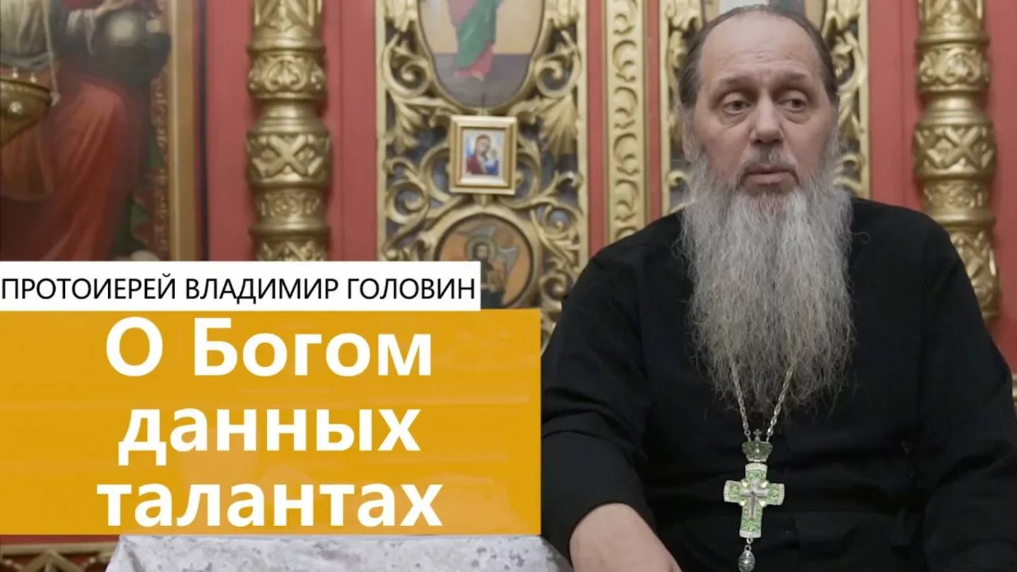 О Богом данных талантах.