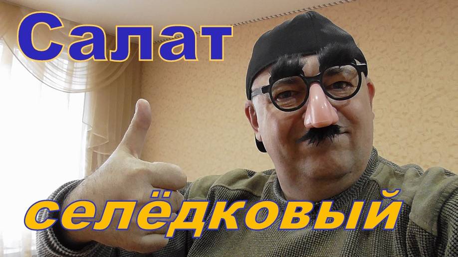 Гость с Кавказа готовит салат из селёдки.