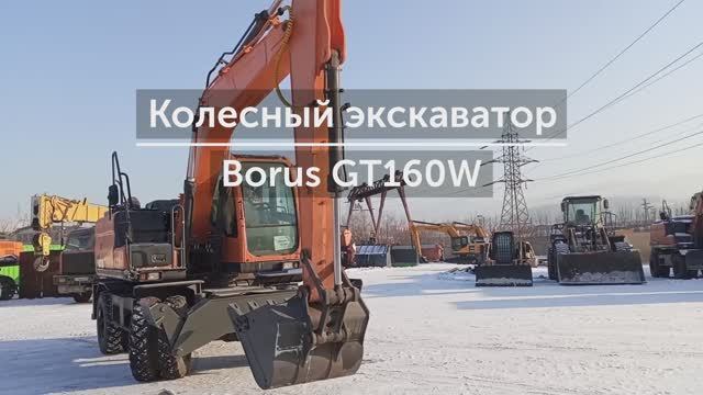 Колесный экскаватор Borus GT160